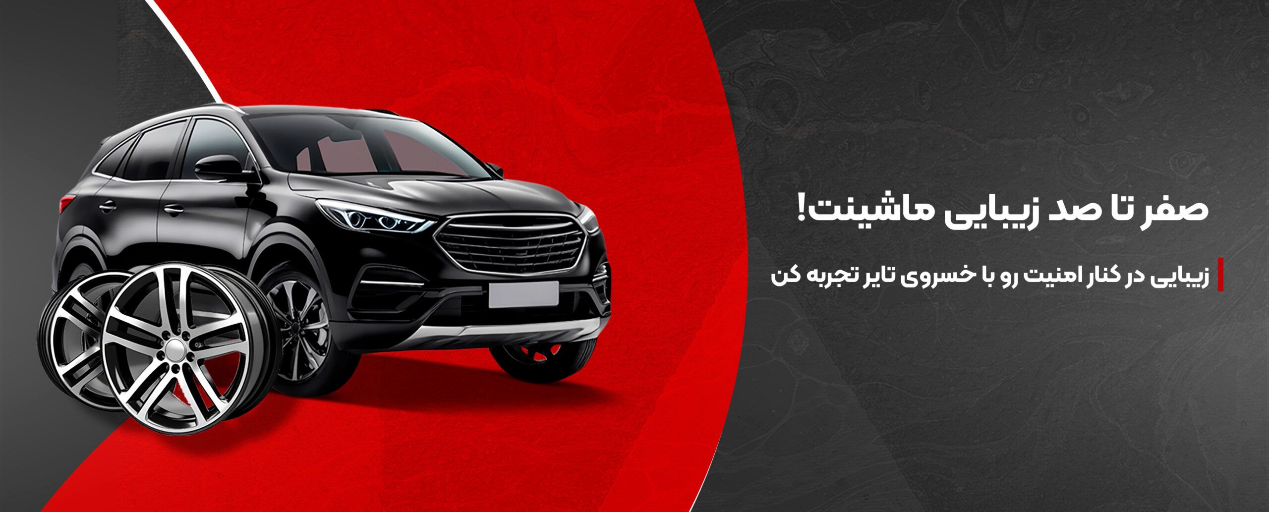 خسروی تایر8